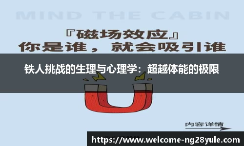 铁人挑战的生理与心理学：超越体能的极限