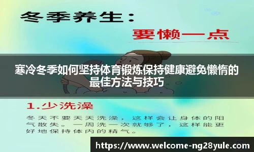 寒冷冬季如何坚持体育锻炼保持健康避免懒惰的最佳方法与技巧