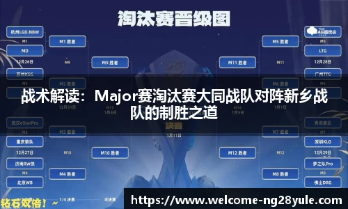 战术解读：Major赛淘汰赛大同战队对阵新乡战队的制胜之道
