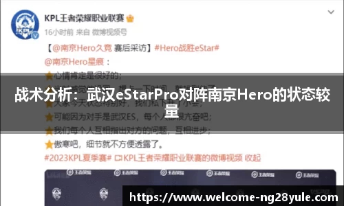 战术分析：武汉eStarPro对阵南京Hero的状态较量