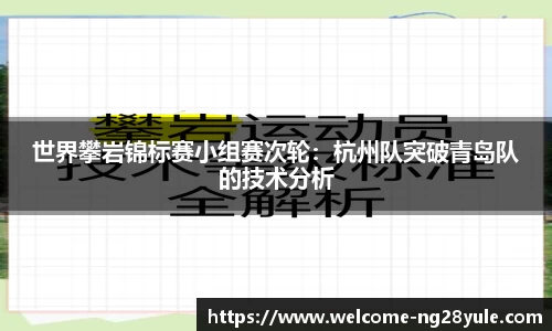 世界攀岩锦标赛小组赛次轮：杭州队突破青岛队的技术分析