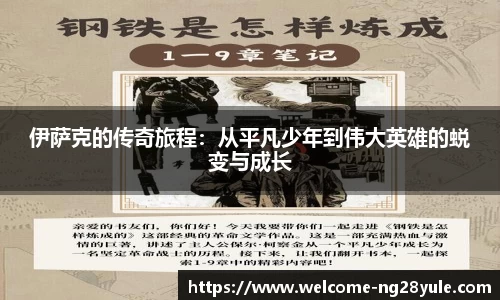 伊萨克的传奇旅程：从平凡少年到伟大英雄的蜕变与成长