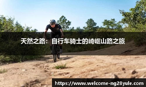 天然之路：自行车骑士的崎岖山路之旅